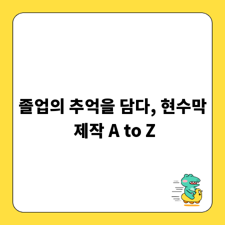 졸업의 추억을 담다, 현수막 제작 A to Z