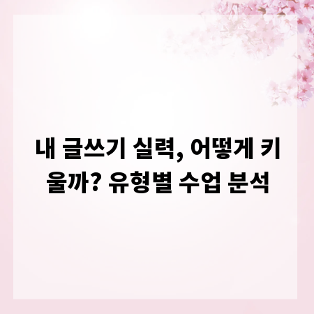 내 글쓰기 실력, 어떻게 키울까? 유형별 수업 분석