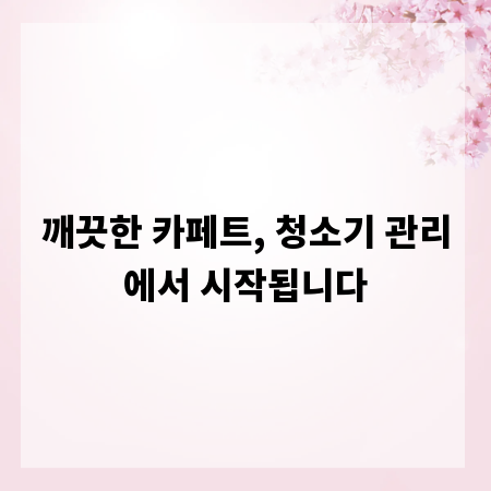 깨끗한 카페트, 청소기 관리에서 시작됩니다