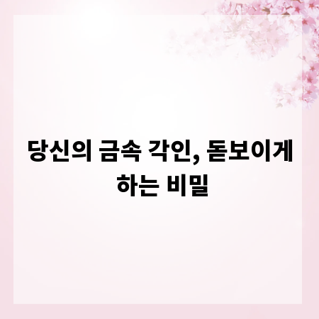 당신의 금속 각인, 돋보이게 하는 비밀