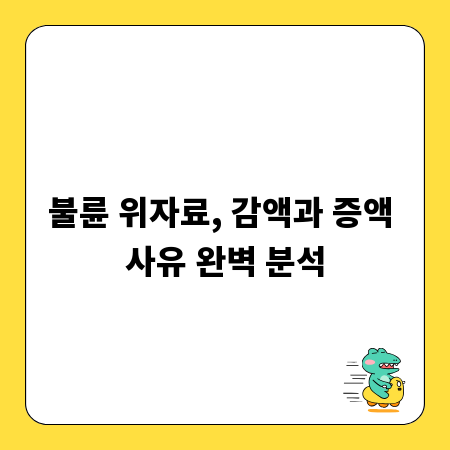 불륜 위자료, 감액과 증액 사유 완벽 분석