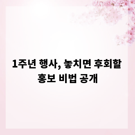 1주년 행사, 놓치면 후회할 홍보 비법 공개