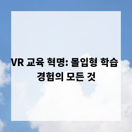 VR 교육 혁명: 몰입형 학습 경험의 모든 것