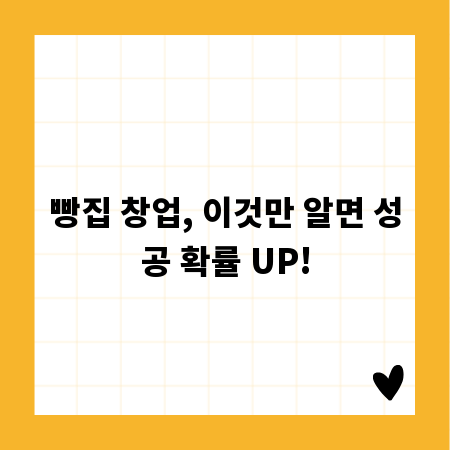 빵집 창업, 이것만 알면 성공 확률 UP!