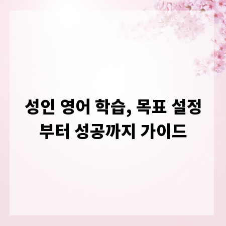 성인 영어 학습, 목표 설정부터 성공까지 가이드
