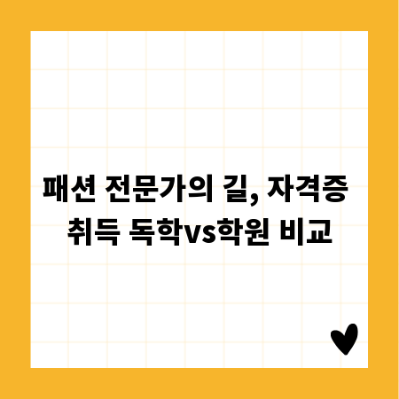 패션 전문가의 길, 자격증 취득 독학vs학원 비교
