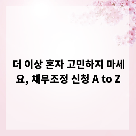 더 이상 혼자 고민하지 마세요, 채무조정 신청 A to Z