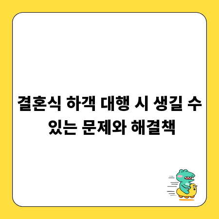 결혼식 하객 대행 시 생길 수 있는 문제와 해결책