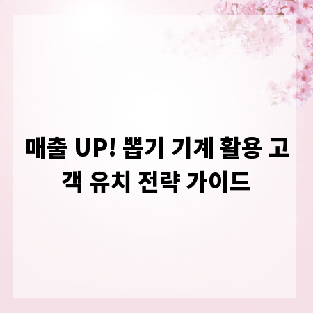 매출 UP! 뽑기 기계 활용 고객 유치 전략 가이드