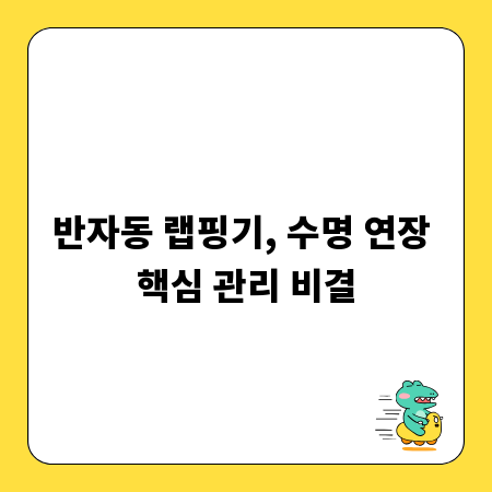 반자동 랩핑기, 수명 연장 핵심 관리 비결