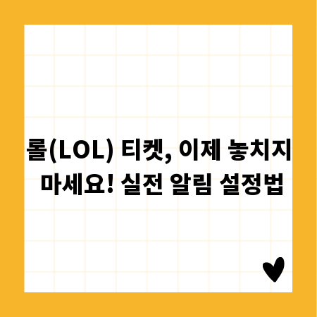 롤(LOL) 티켓, 이제 놓치지 마세요! 실전 알림 설정법
