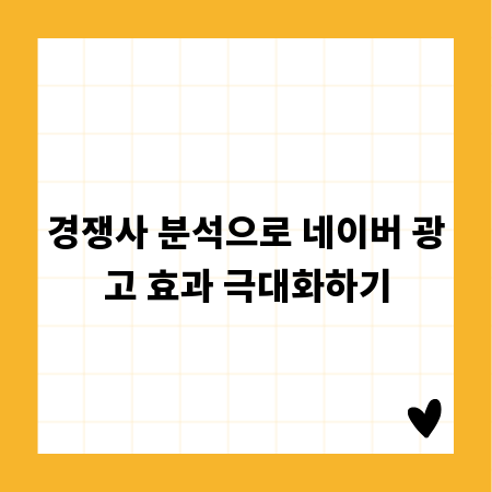 경쟁사 분석으로 네이버 광고 효과 극대화하기