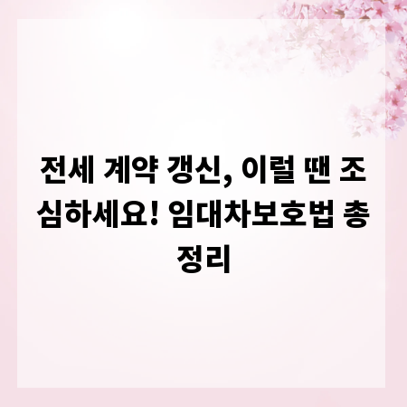 전세 계약 갱신, 이럴 땐 조심하세요! 임대차보호법 총정리