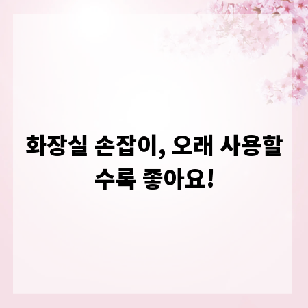 화장실 손잡이, 오래 사용할수록 좋아요!