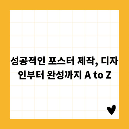 성공적인 포스터 제작, 디자인부터 완성까지 A to Z