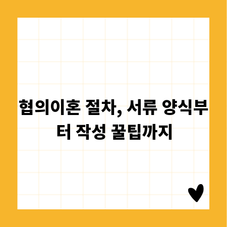 협의이혼 절차, 서류 양식부터 작성 꿀팁까지