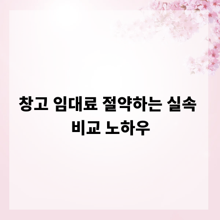 창고 임대료 절약하는 실속 비교 노하우