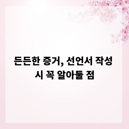 든든한 증거, 선언서 작성 시 꼭 알아둘 점