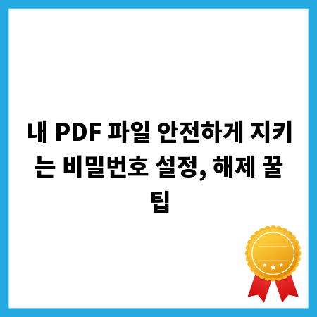 내 PDF 파일 안전하게 지키는 비밀번호 설정, 해제 꿀팁