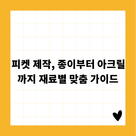 피켓 제작, 종이부터 아크릴까지 재료별 맞춤 가이드