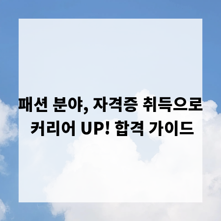 패션 분야, 자격증 취득으로 커리어 UP! 합격 가이드