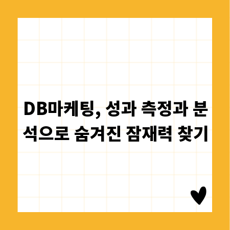DB마케팅, 성과 측정과 분석으로 숨겨진 잠재력 찾기
