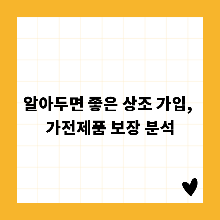 알아두면 좋은 상조 가입, 가전제품 보장 분석