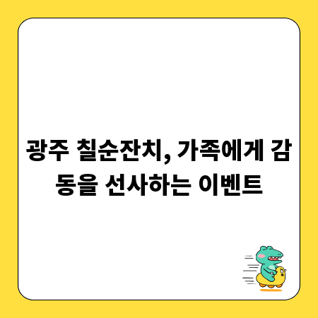 광주 칠순잔치, 가족에게 감동을 선사하는 이벤트