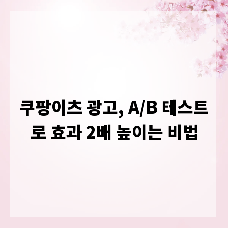쿠팡이츠 광고, A/B 테스트로 효과 2배 높이는 비법