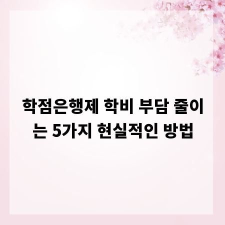학점은행제 학비 부담 줄이는 5가지 현실적인 방법