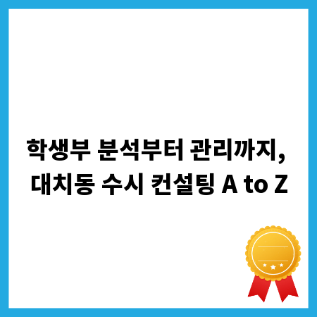 학생부 분석부터 관리까지, 대치동 수시 컨설팅 A to Z