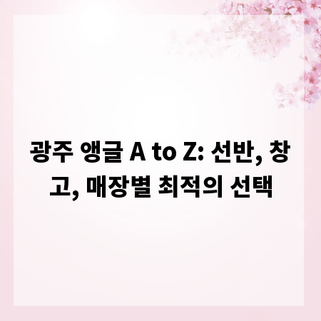 광주 앵글 A to Z: 선반, 창고, 매장별 최적의 선택