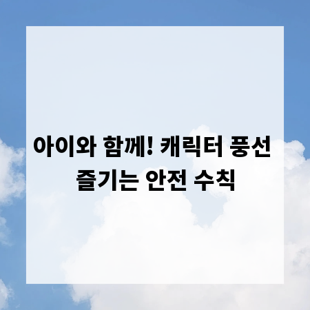 아이와 함께! 캐릭터 풍선 즐기는 안전 수칙