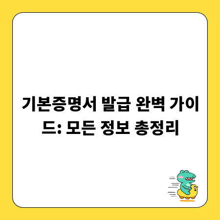 기본증명서 발급 완벽 가이드: 모든 정보 총정리