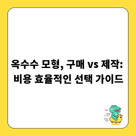 옥수수 모형, 구매 vs 제작: 비용 효율적인 선택 가이드