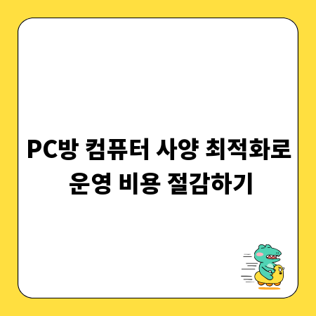 PC방 컴퓨터 사양 최적화로 운영 비용 절감하기