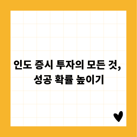 인도 증시 투자의 모든 것, 성공 확률 높이기