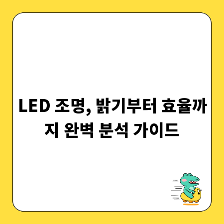 LED 조명, 밝기부터 효율까지 완벽 분석 가이드