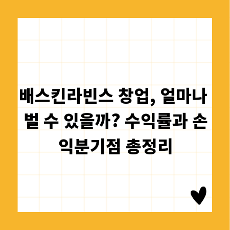 배스킨라빈스 창업, 얼마나 벌 수 있을까? 수익률과 손익분기점 총정리