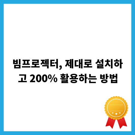 빔프로젝터, 제대로 설치하고 200% 활용하는 방법