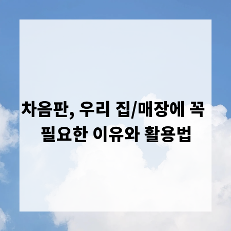 차음판, 우리 집/매장에 꼭 필요한 이유와 활용법