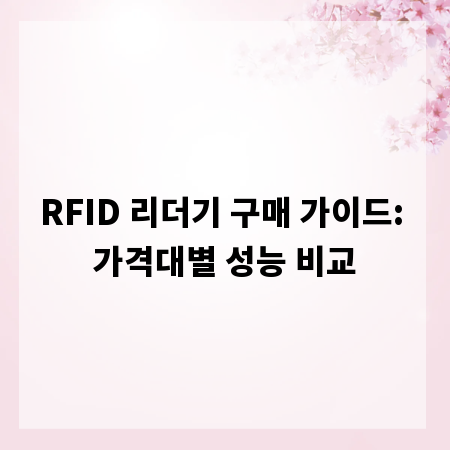 RFID 리더기 구매 가이드: 가격대별 성능 비교
