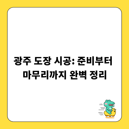 광주 도장 시공: 준비부터 마무리까지 완벽 정리