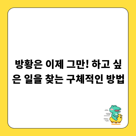 방황은 이제 그만! 하고 싶은 일을 찾는 구체적인 방법