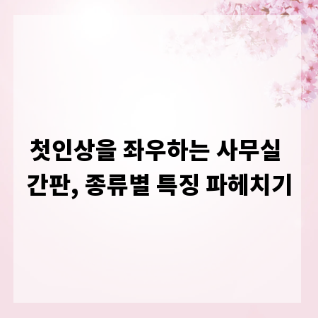 첫인상을 좌우하는 사무실 간판, 종류별 특징 파헤치기