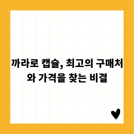 까라로 캡슐, 최고의 구매처와 가격을 찾는 비결