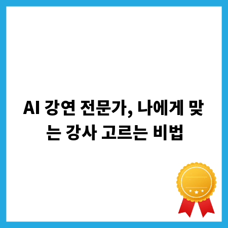 AI 강연 전문가, 나에게 맞는 강사 고르는 비법