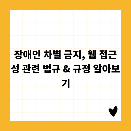 장애인 차별 금지, 웹 접근성 관련 법규 & 규정 알아보기