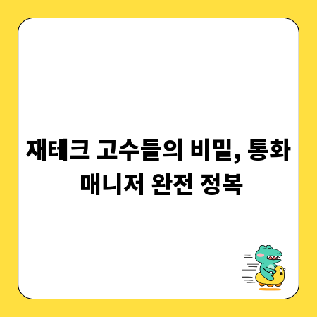 재테크 고수들의 비밀, 통화 매니저 완전 정복