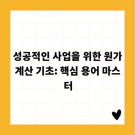 성공적인 사업을 위한 원가계산 기초: 핵심 용어 마스터